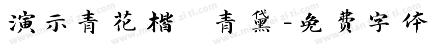 演示青花楷 青黛字体转换